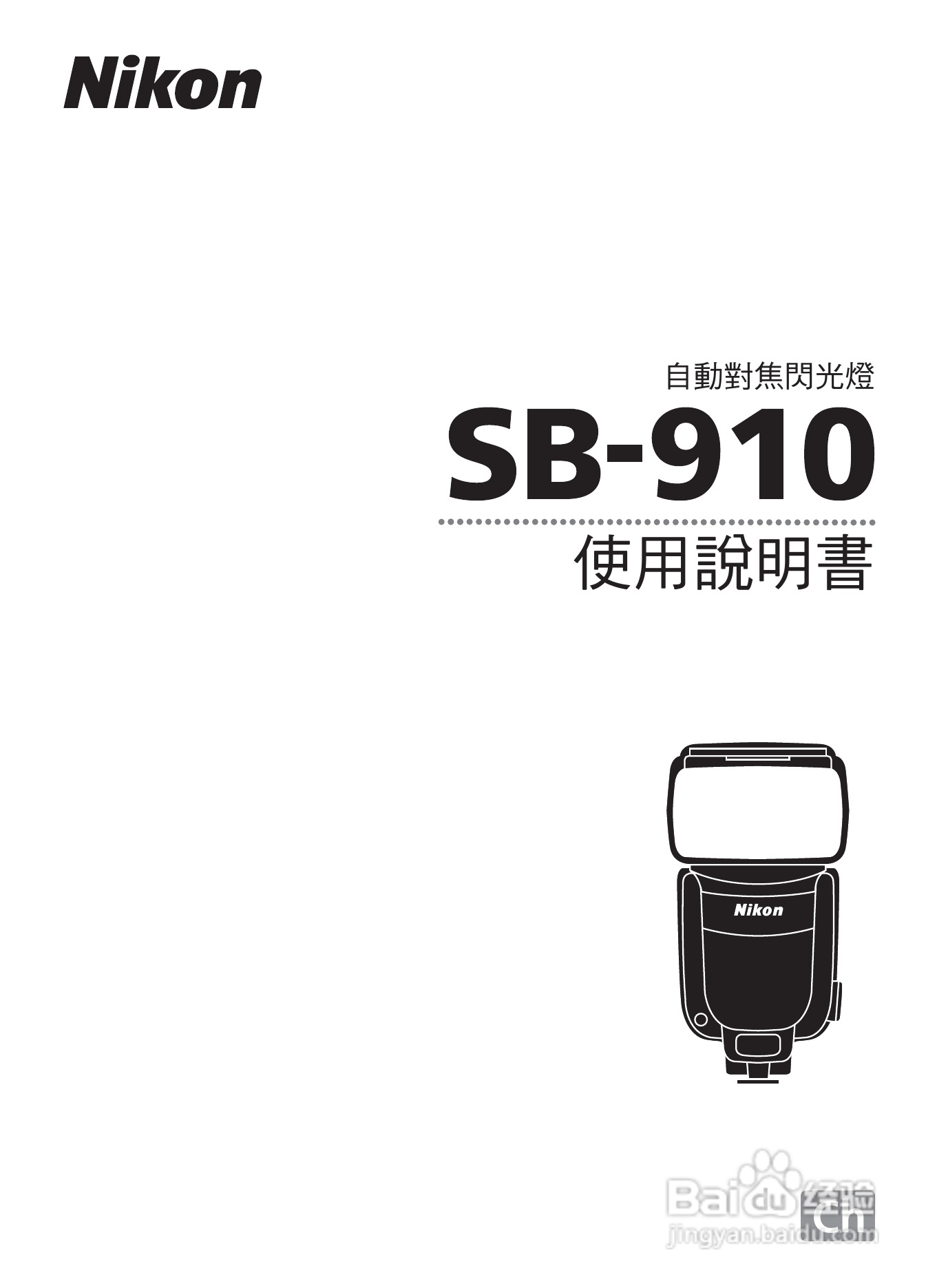 尼康 SB-910数码相机说明书:[1]