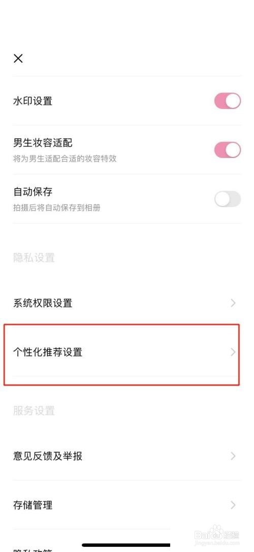 轻颜相机怎么关闭个性化推荐