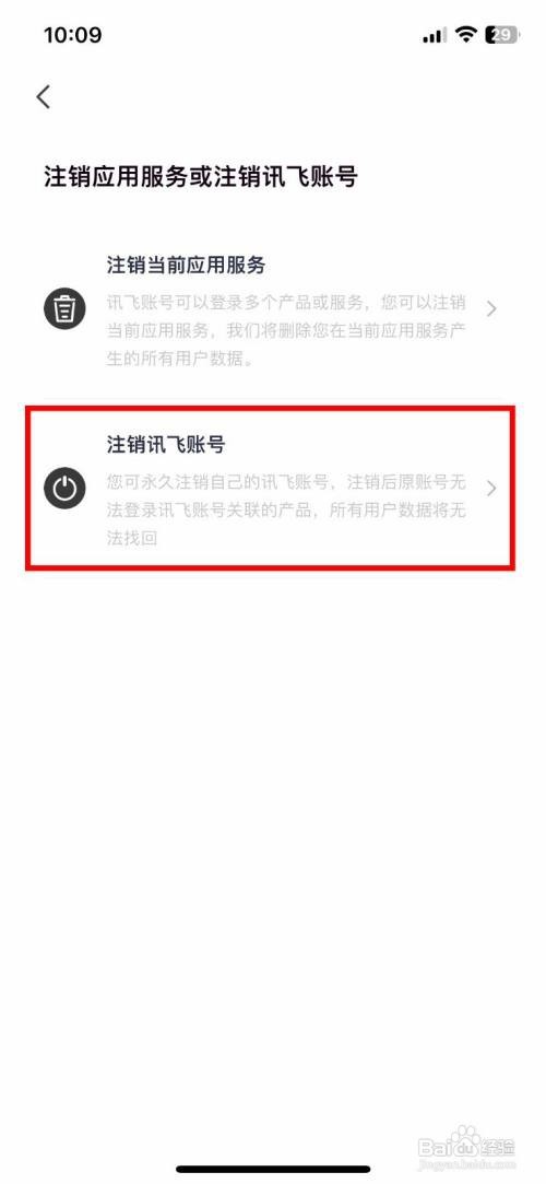 讯飞听见到哪快速注销讯飞账号
