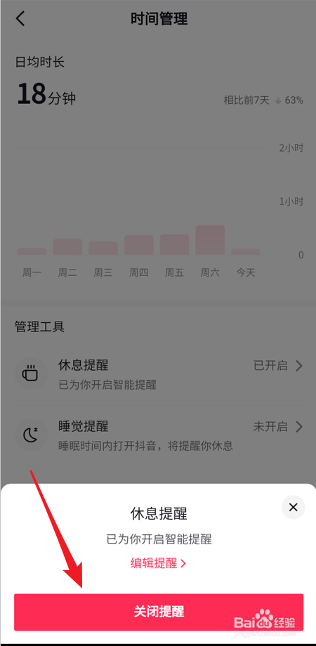 抖音如何关闭休息提醒功能