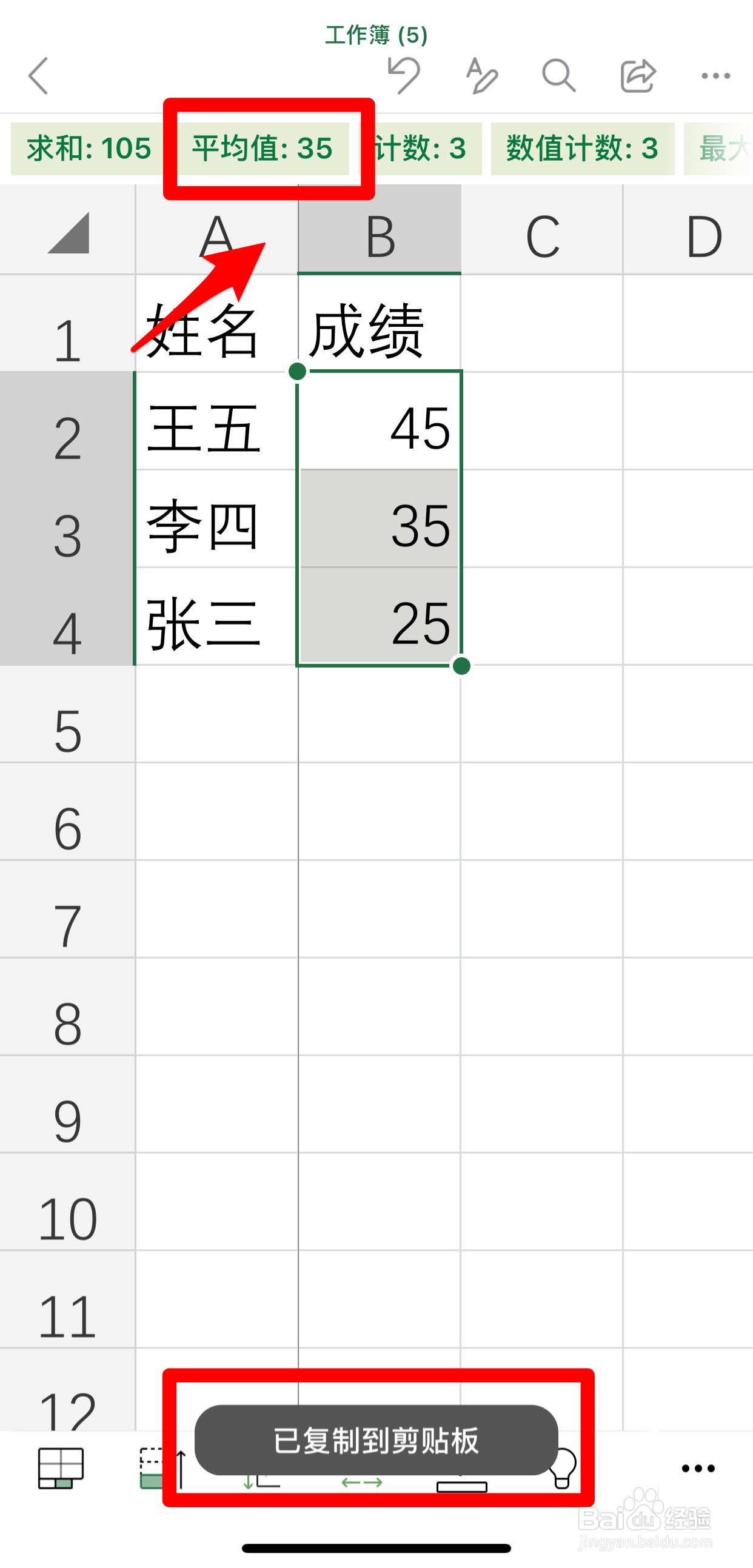 手机版Excel App 如何快速计算平均值