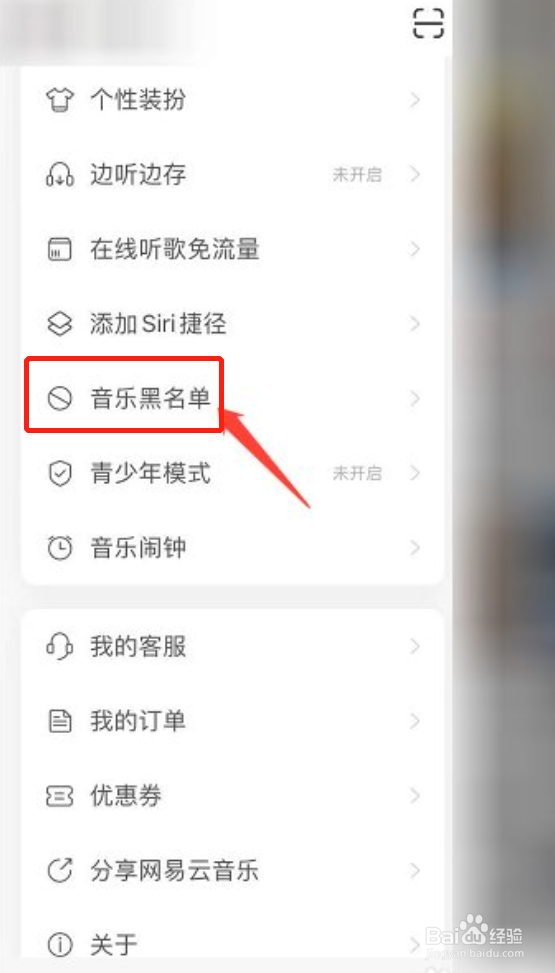 网易云音乐如何添加歌手黑名单