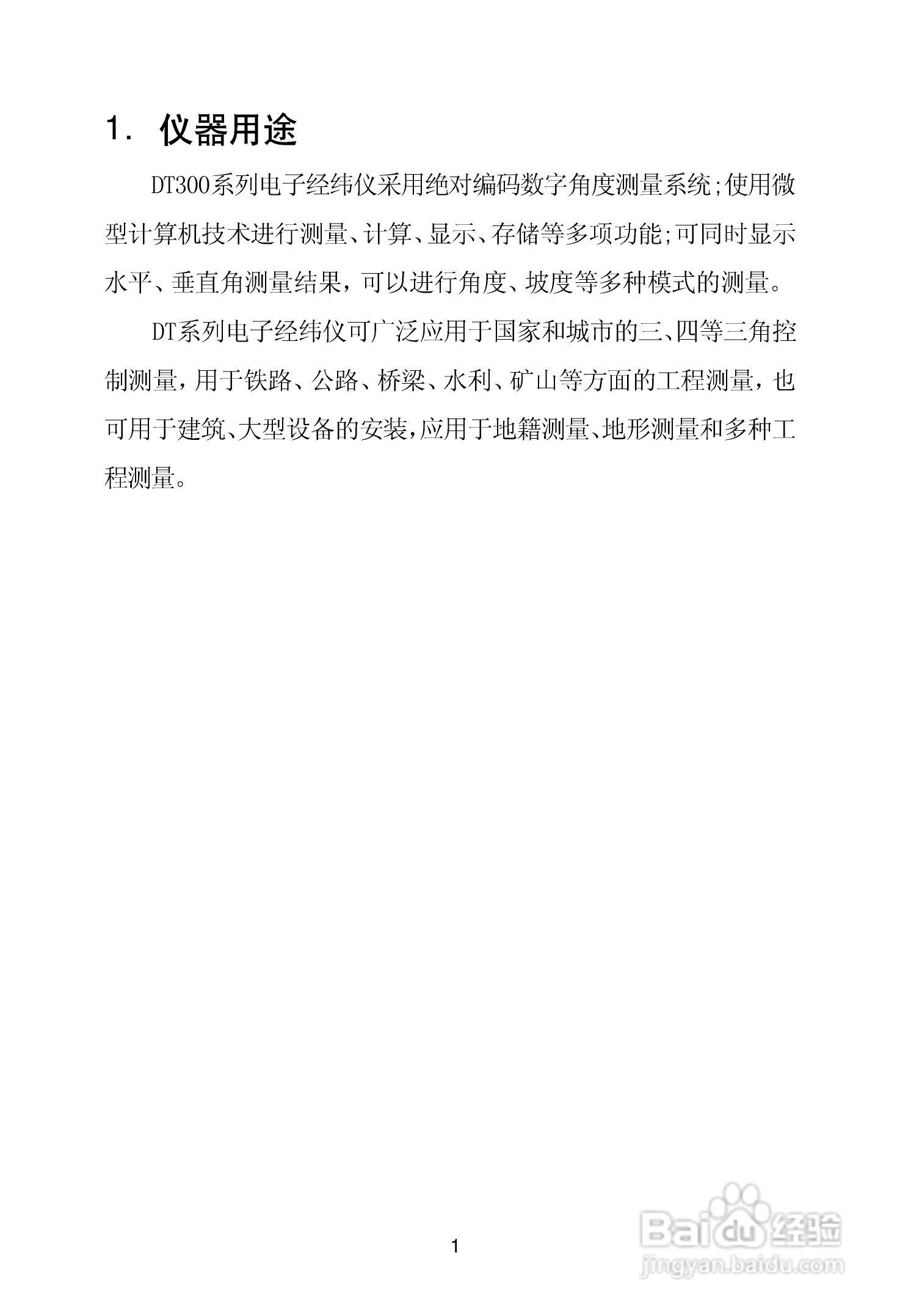 一光电子经纬仪DT305使用说明书:[1]