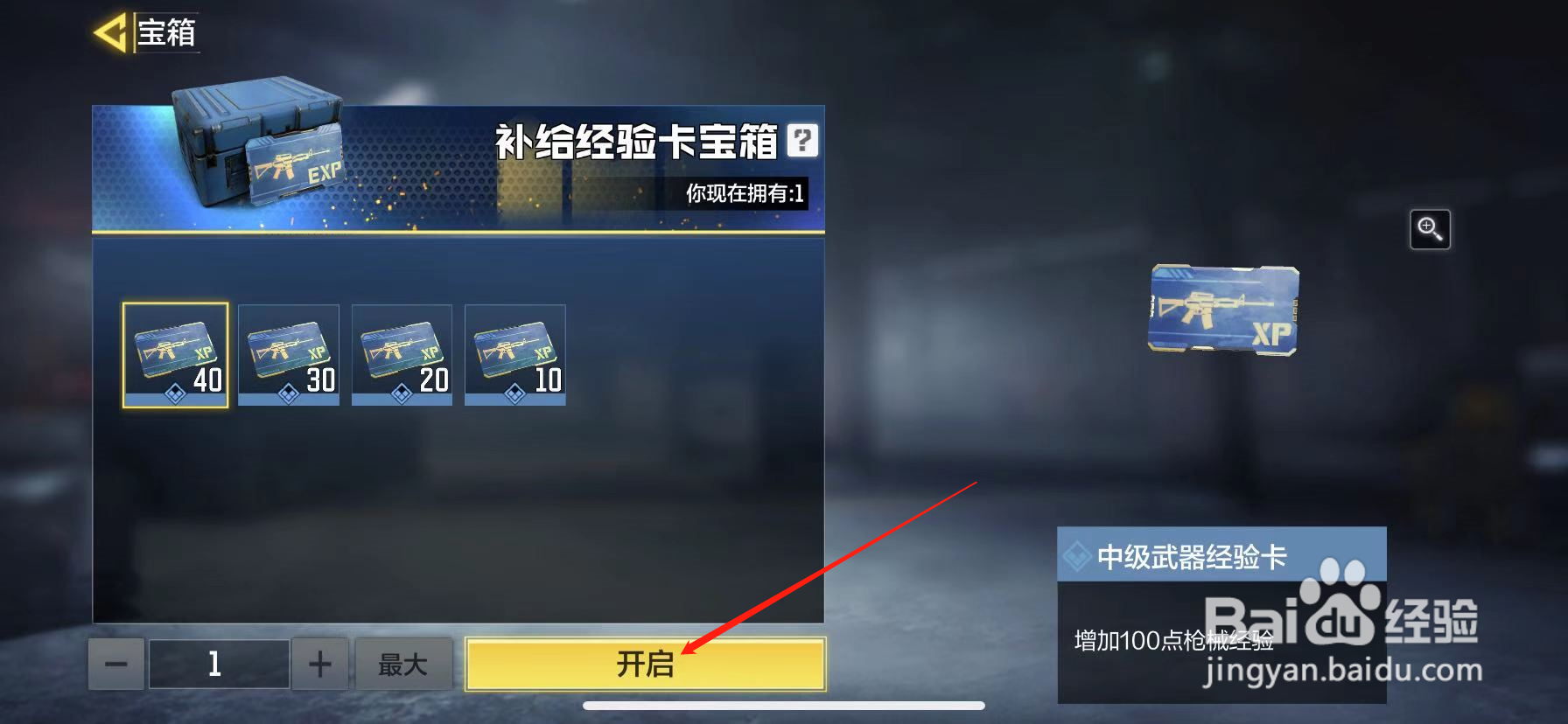 使命召唤手游怎么开启补给经验卡宝箱
