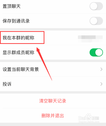 微信群聊怎么设置我在本群的昵称