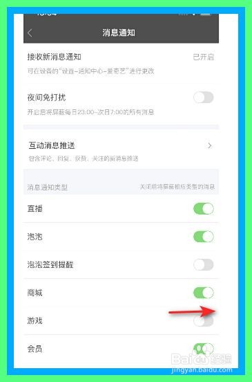 爱奇艺如何开启游戏消息通知