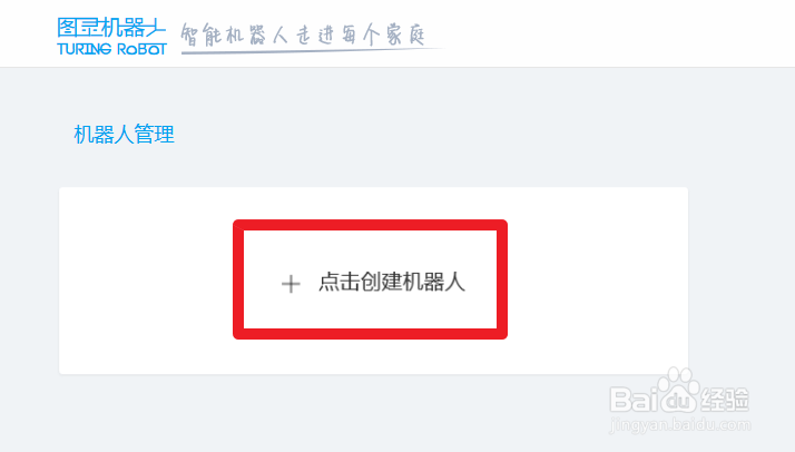 图灵机器人使用教程---创建机器人