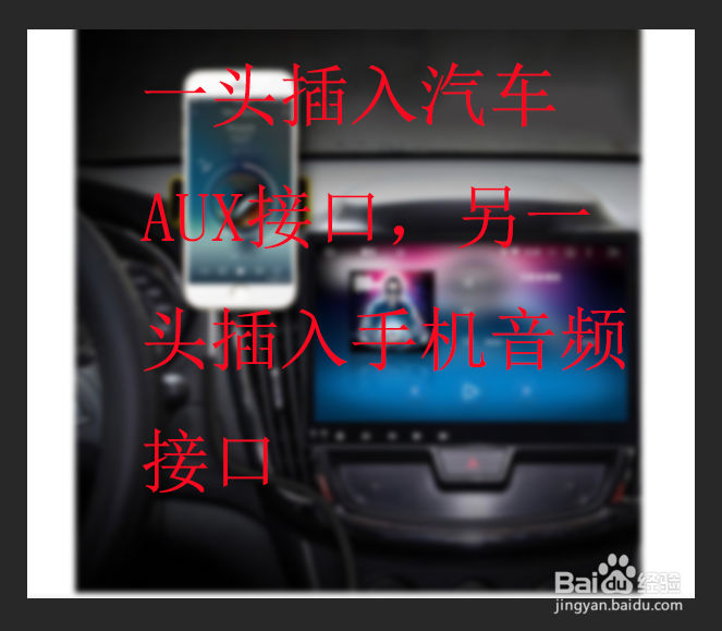 没有蓝牙的车怎么听手机上的歌?