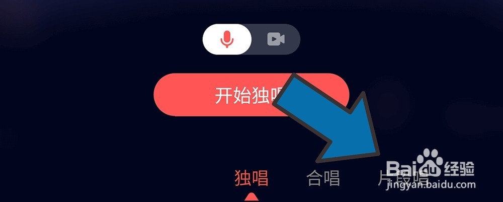 全民k歌怎么录片段