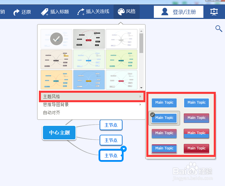 迅捷思维导图怎么换主题风格？