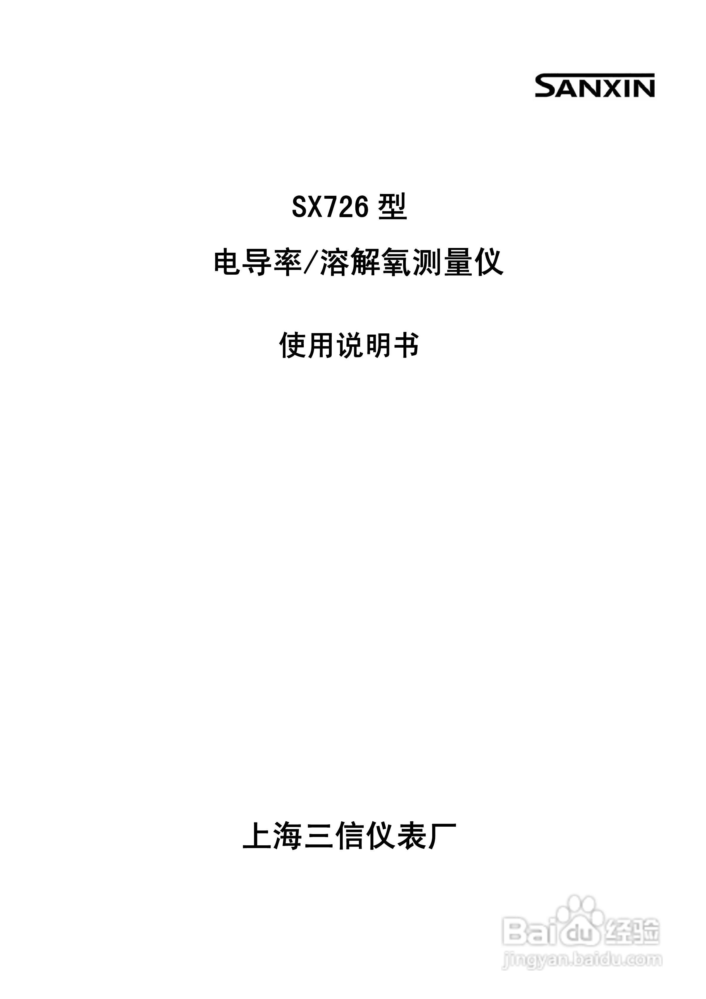 三信SX726型电导率/溶解氧测量仪使用说明书:[1]