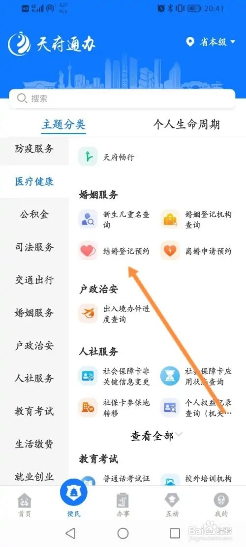 天府通办APP在哪里预约结婚登记