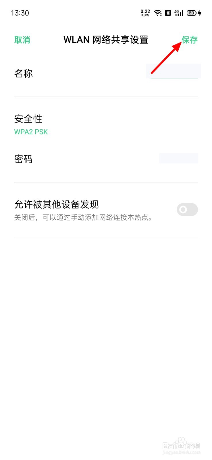 OPPO手机怎么不让别人发现自己共享的网络