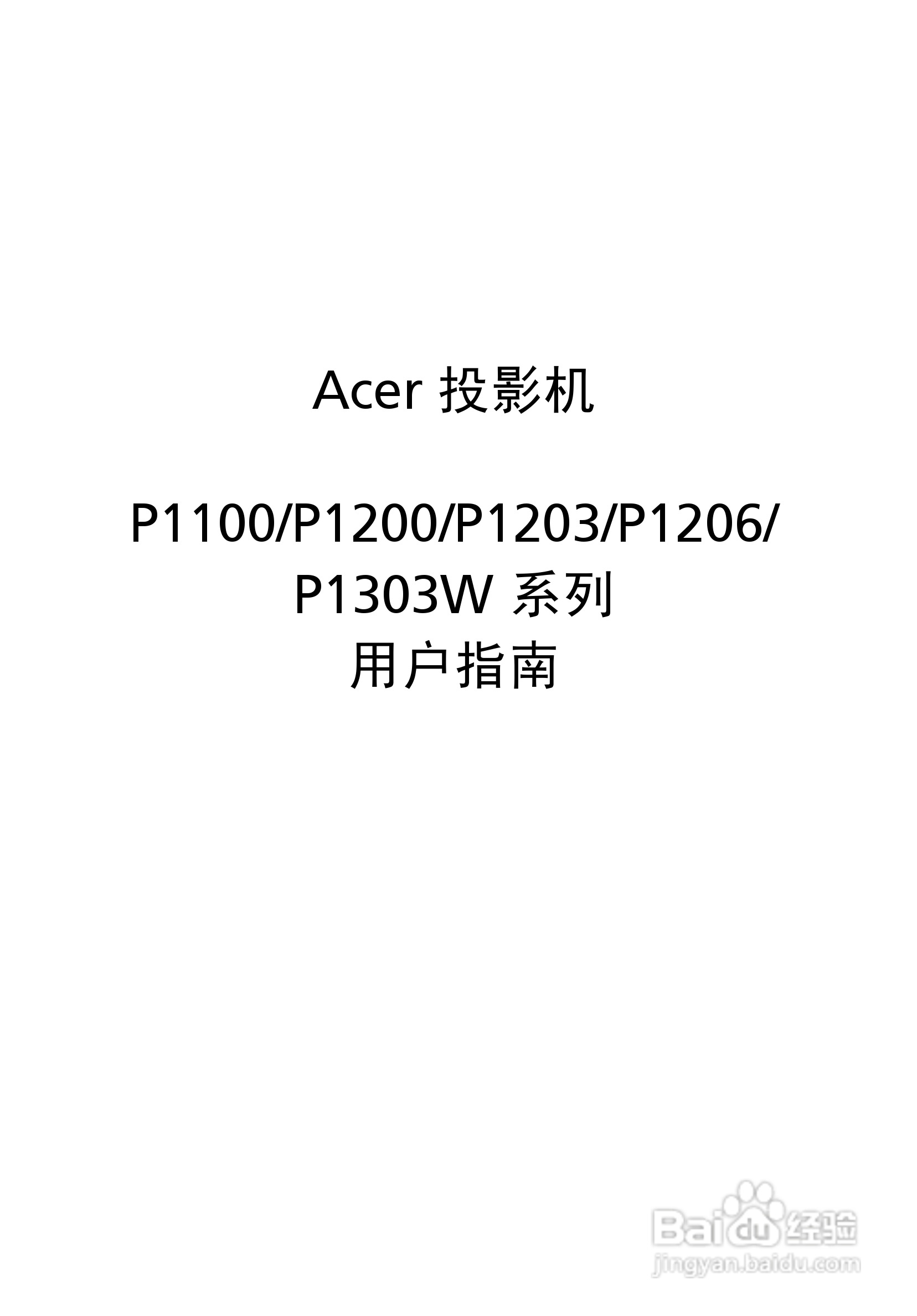 宏基P1203投影使用说明书:[1]