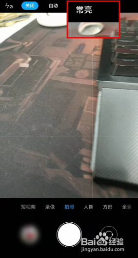 怎么让闪光灯一直亮着拍照