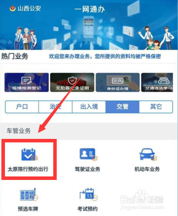 太原限行预约出行在哪预约