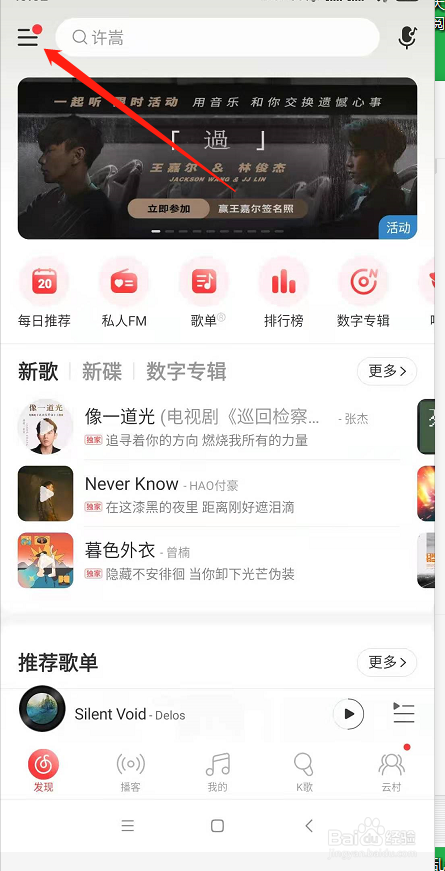 手机网易云如何设置主页大学仅自己可见