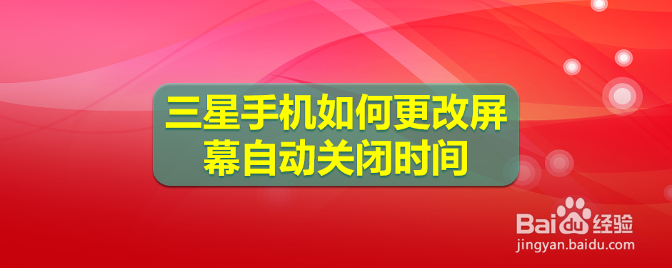 <b>三星手机如何更改屏幕自动关闭时间</b>