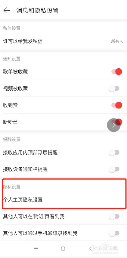 手机网易云如何设置主页地区仅自己可见