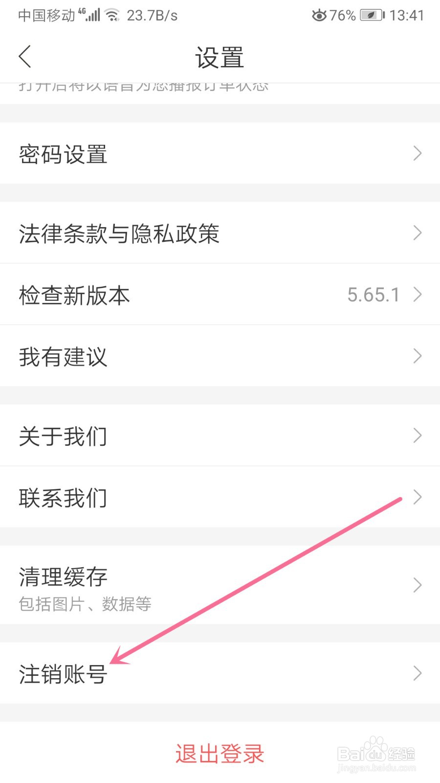 哈啰出行账号怎么申请注销