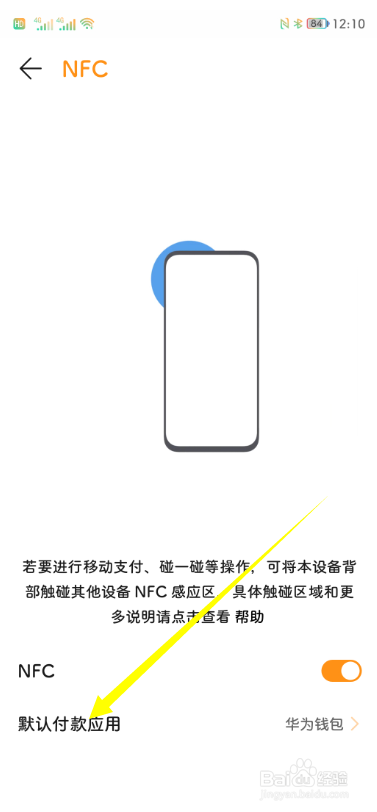 华为手机怎么更改NFC默认付款方式