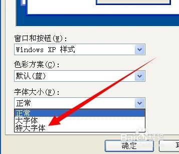 XP系统怎么更改电脑字体大小