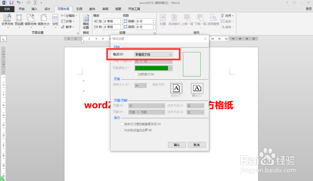 word2016中如何把页面变为方格纸