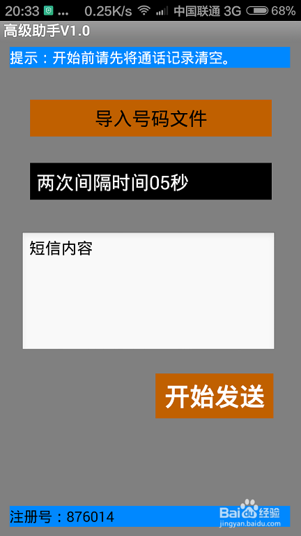 语音群呼、短信群发手机软件的使用方法