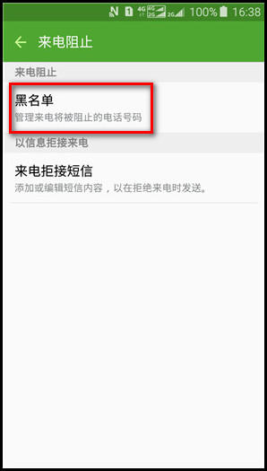 Samsung Galaxy J3 Pro SM-J3119如何添加/删除来电黑名单(阻止号码)?