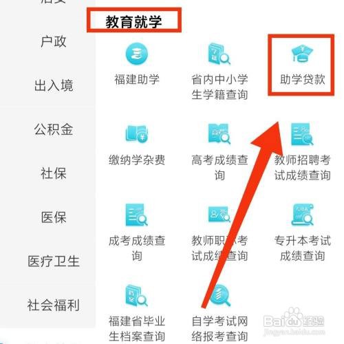 闽政通APP的大学生助学贷款在哪登记