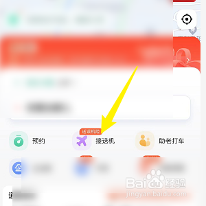 高德地图怎么预约送机