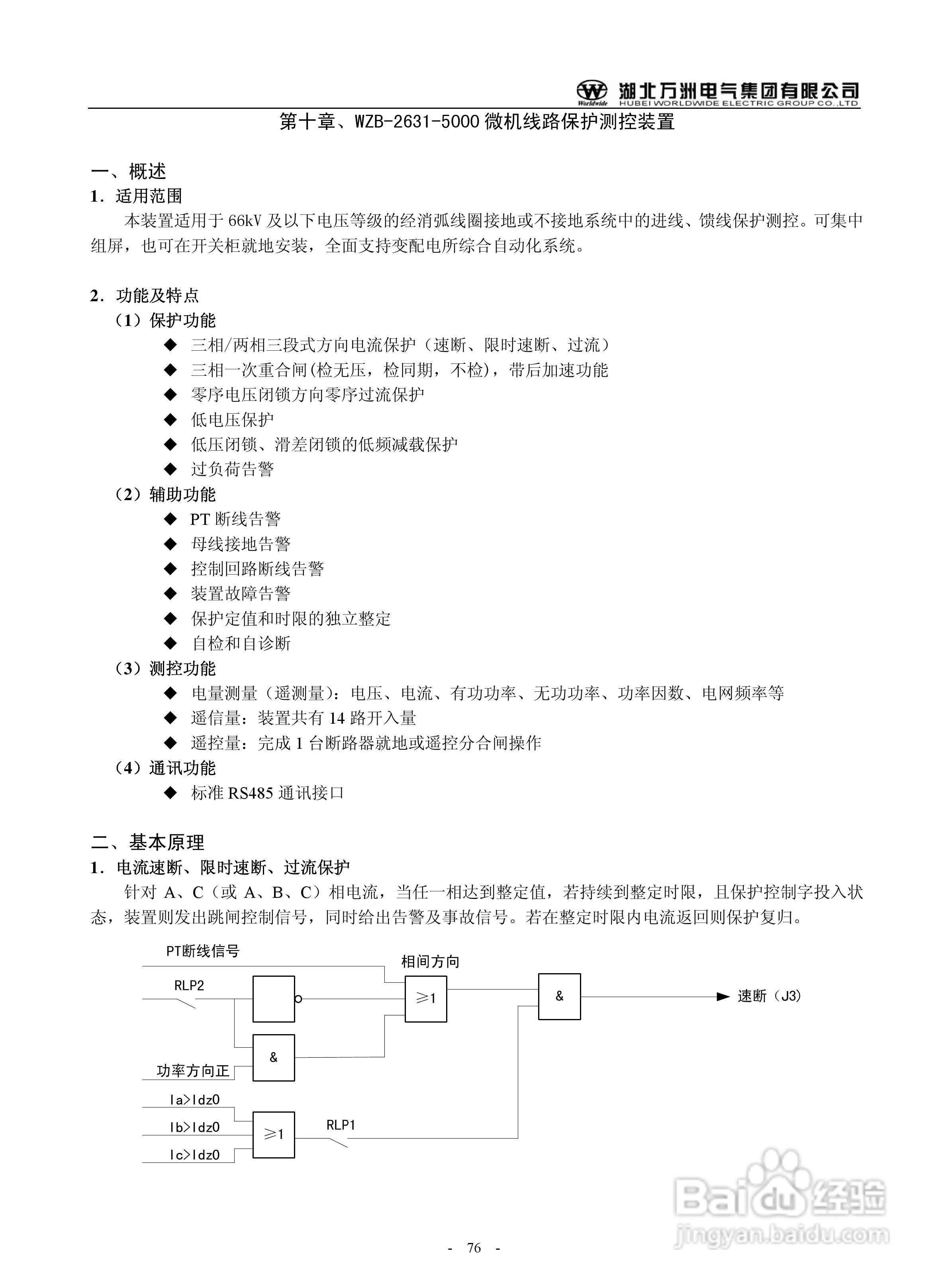 万洲WZB-2671A-5000微机母线绝缘监察装置使用说明书:[8]
