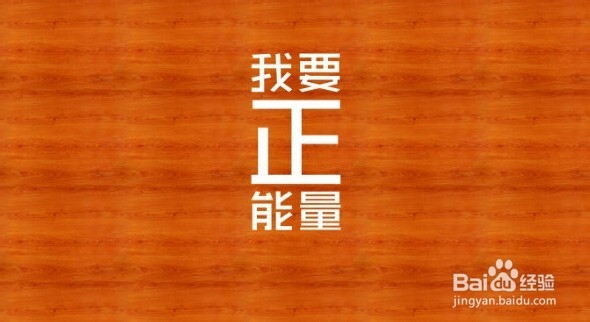 让你满满的正能量