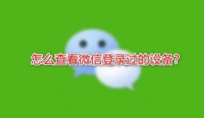 <b>怎么查看微信登录过的设备</b>