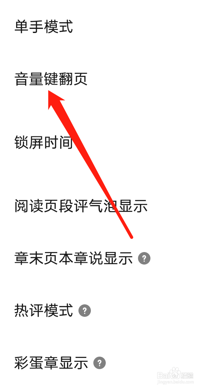 起点读书开启音量键翻页
