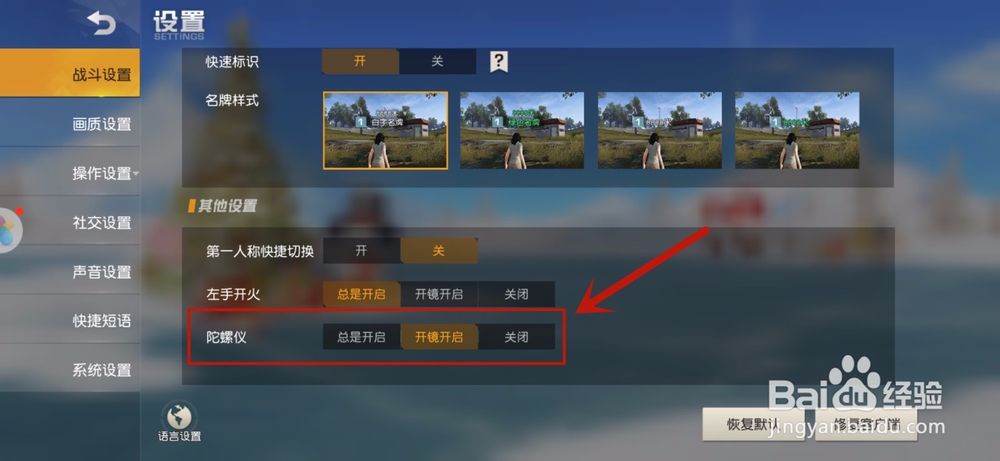 荒野行动怎么设置陀螺仪