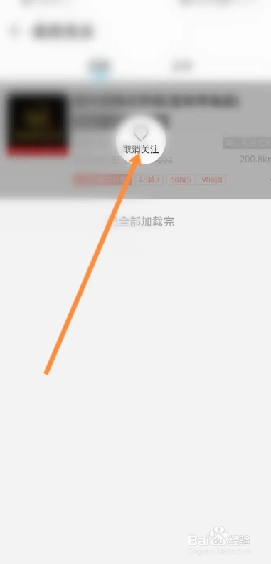 饿了么APP关注的店铺如何取关