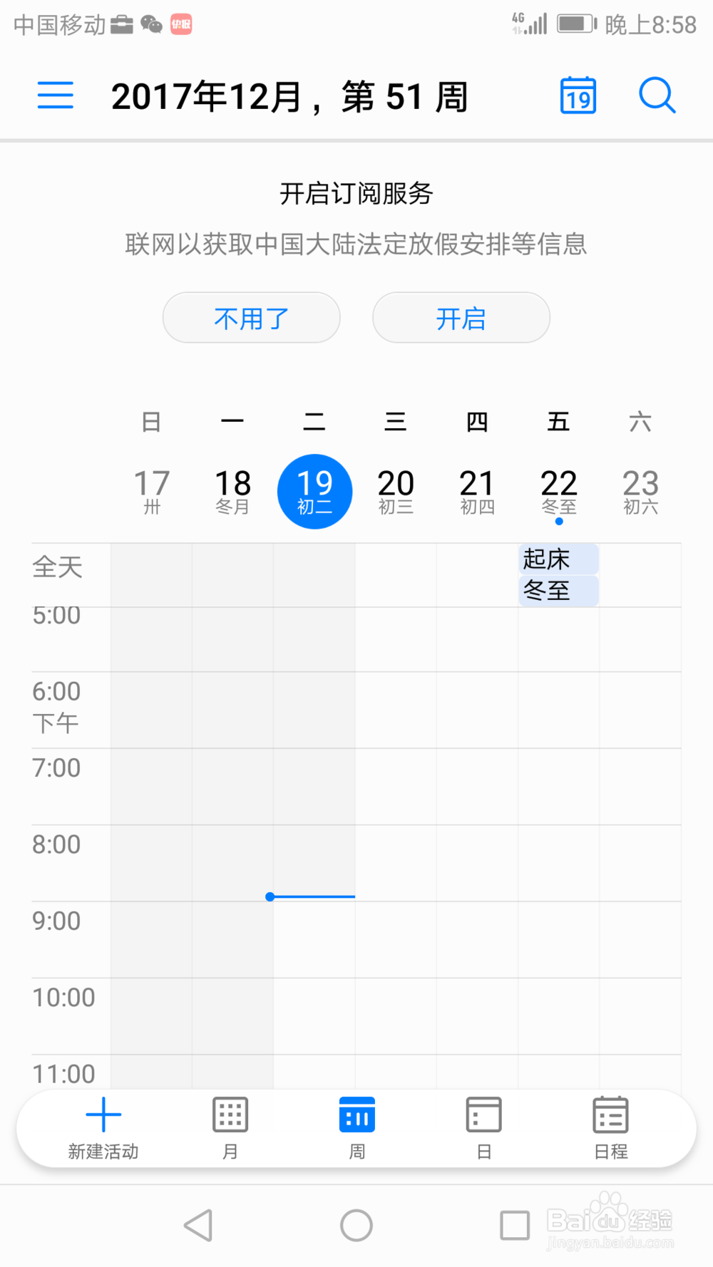 如何用荣耀8手机设置日历活动提醒