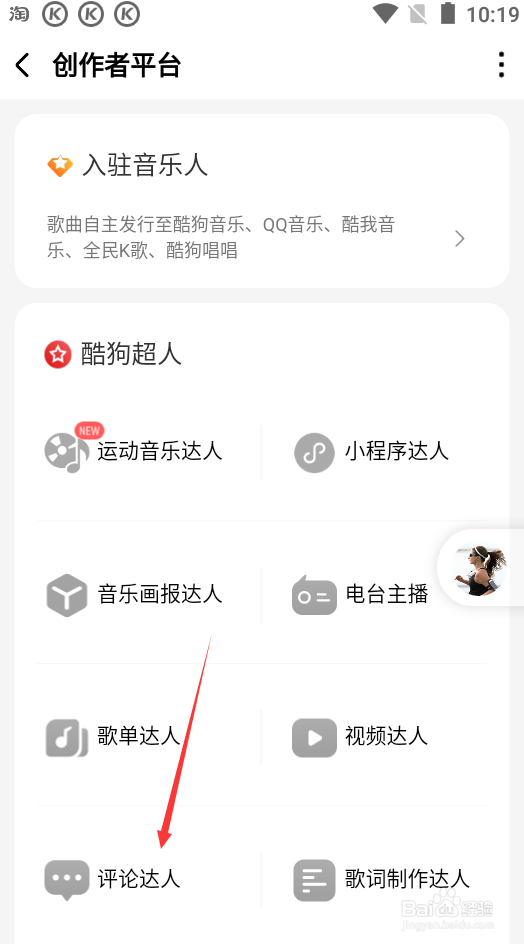 酷狗音乐如何认证评论达人