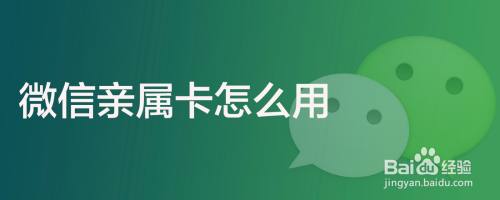 微信亲属卡怎么用