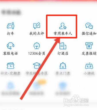 高铁管家APP如何添加乘车人信息