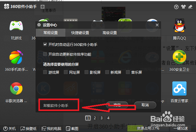 360软件小助手如何关闭如何开启