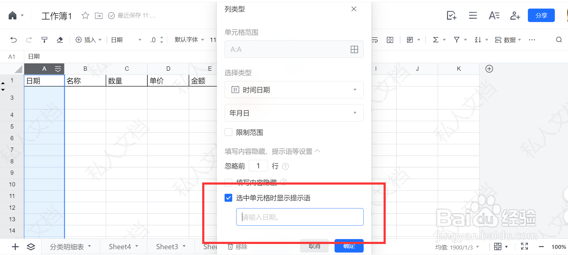 如何设置点击单元格显示输入日期提示语