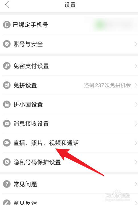 拼多多怎么关闭照片视频自动保存