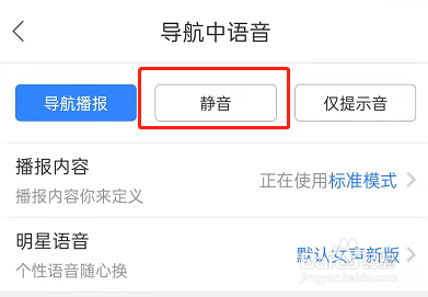 百度地图导航静音模式怎么设置