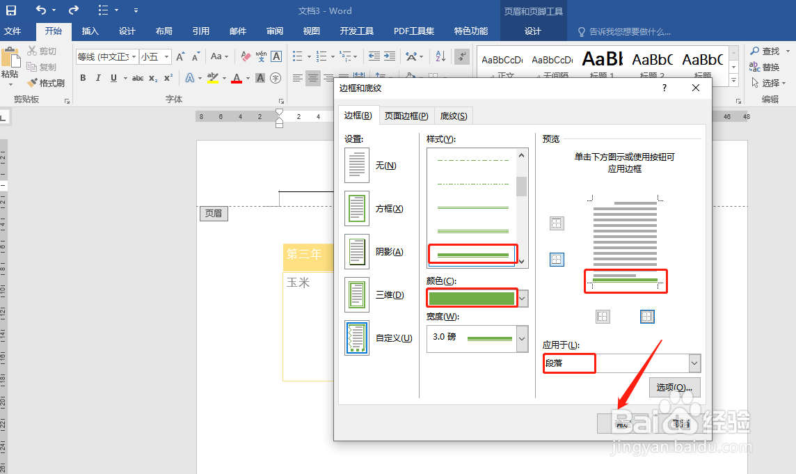 Word页眉怎样添加双划线