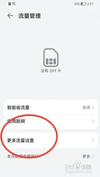 华为Nova5 Pro手机通知栏内不显示流量怎么办？