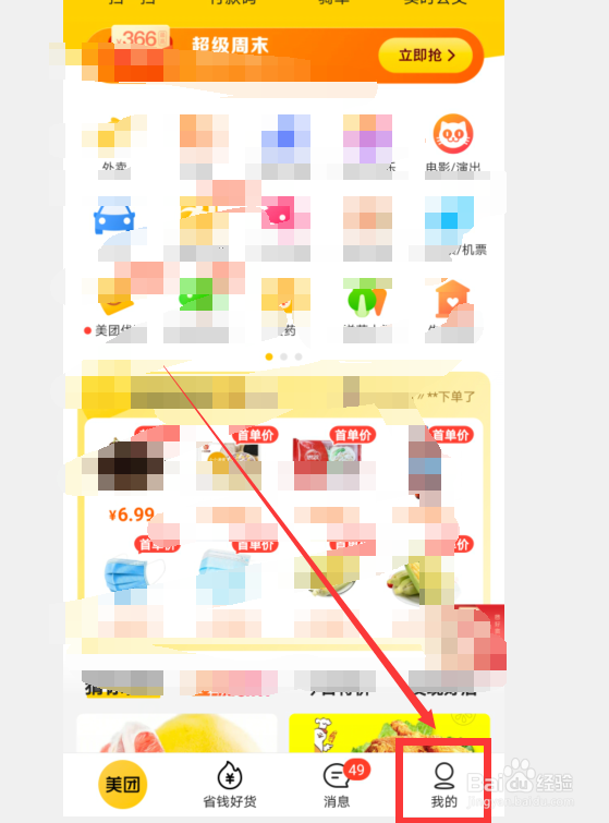 美团APP上面怎么清除历史行为
