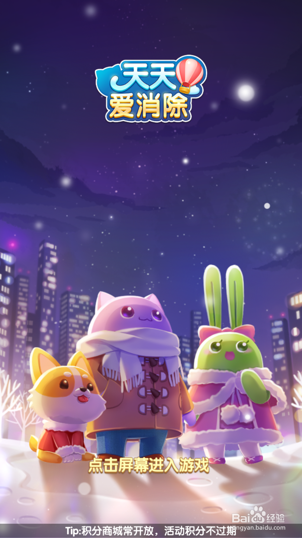 天天爱消除的玩法2