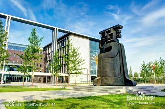 北京航空航天大学新生指南